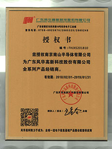 风华高科代理商证书
